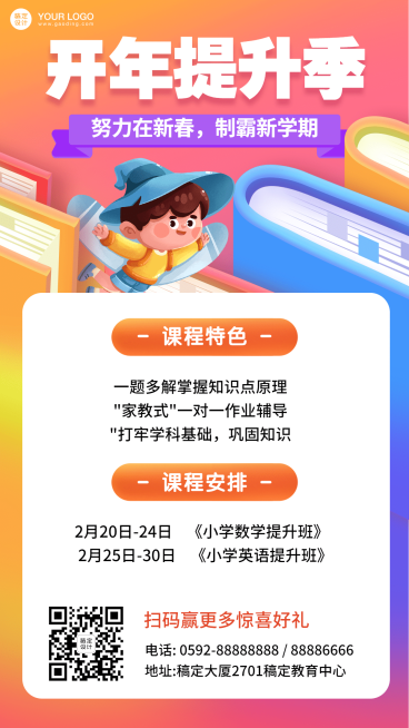 寒假春季招生开学季辅导班手机海报预览效果