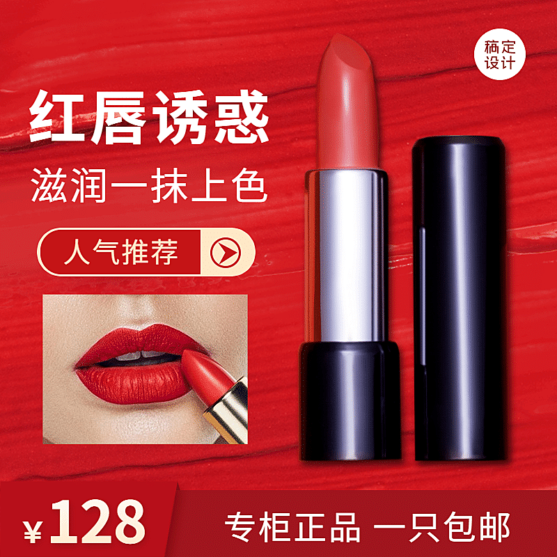精致美妆口红直通车主图