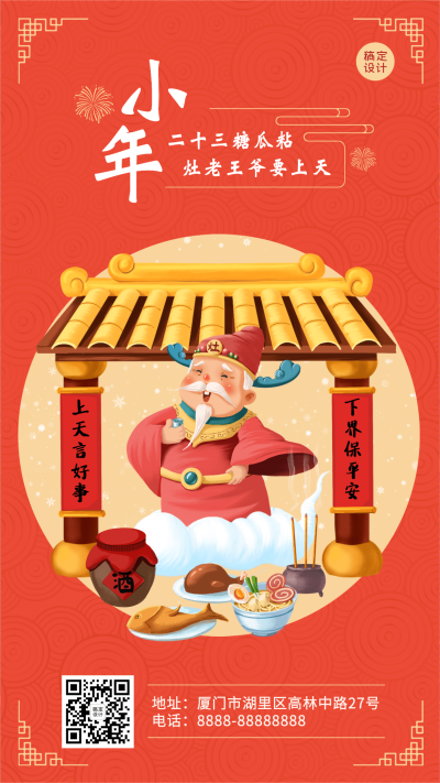 小年祝福灶王爷插画手机海报