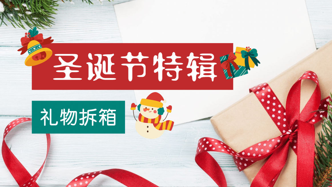 圣诞礼物开箱清单横版视频封面预览效果
