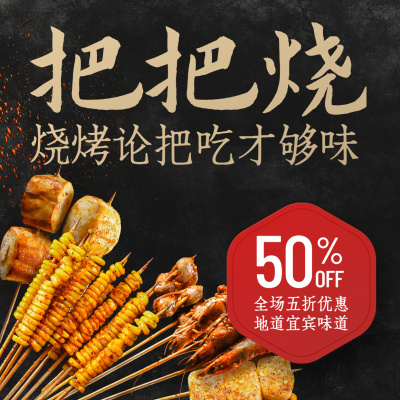 烧烤把把烧促销方形海报