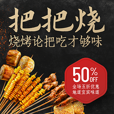 烧烤把把烧促销方形海报