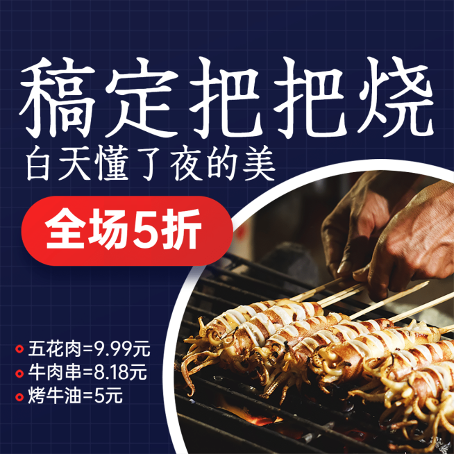 烧烤把把烧促销方形海报预览效果