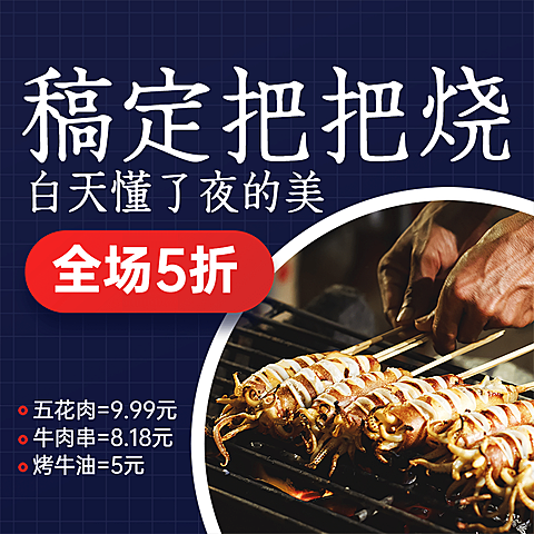 烧烤把把烧促销方形海报
