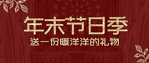 双12新年年末促销优惠福利会员头图