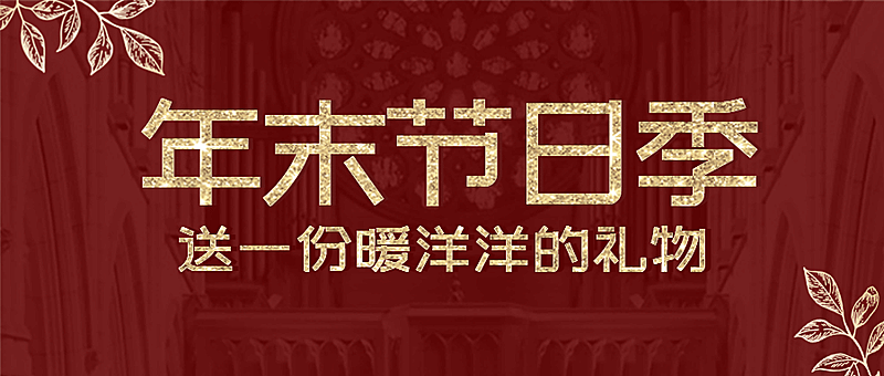 双12新年年末促销优惠福利会员头图