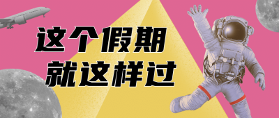 假期攻略放假复古拼贴公众号首图