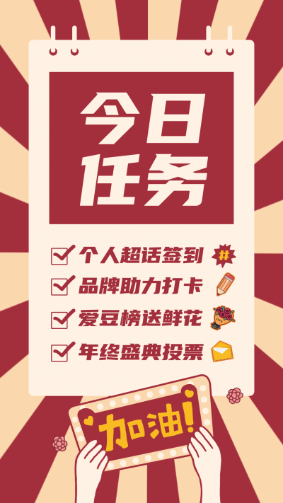 待办清单任务打卡手机海报明星应援