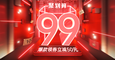 商品零售99划算节优惠券立体感海报banner