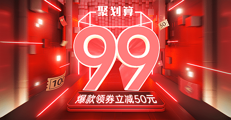 商品零售99划算节优惠券立体感海报banner