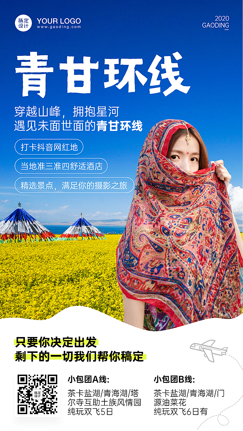 青海旅游异域风情手机海报