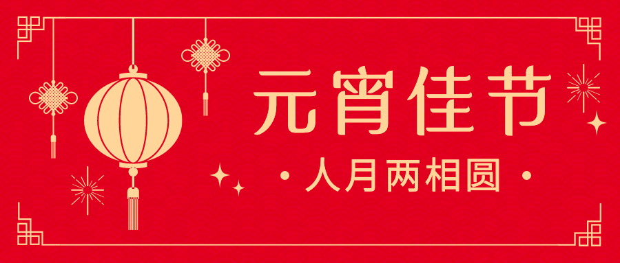 元宵节祝福传统中国风公众号首图预览效果