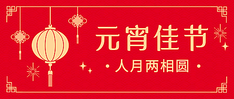 元宵节祝福传统中国风公众号首图