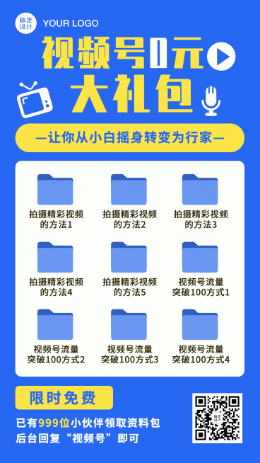 视频号爆款打造资料包赠送裂变海报预览效果