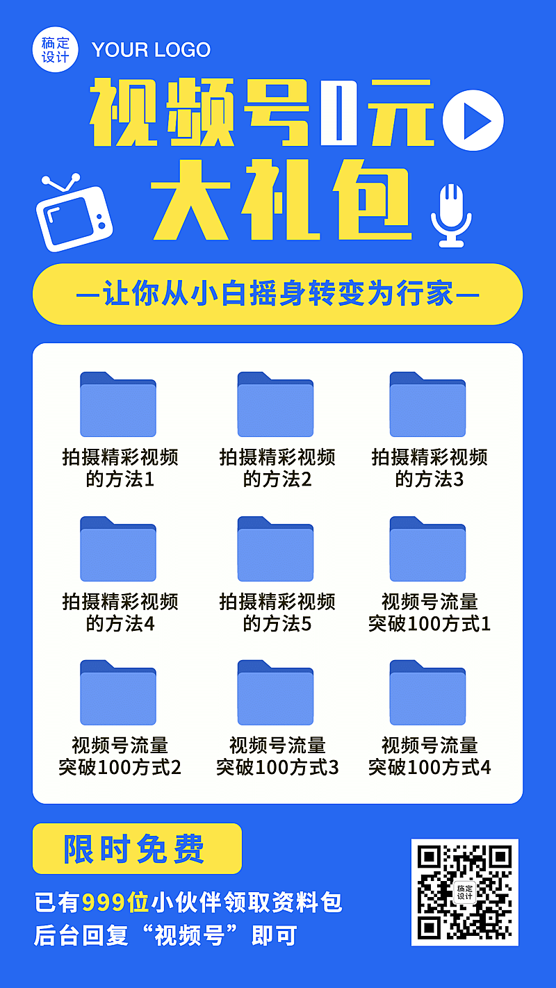 视频号爆款打造资料包赠送裂变海报