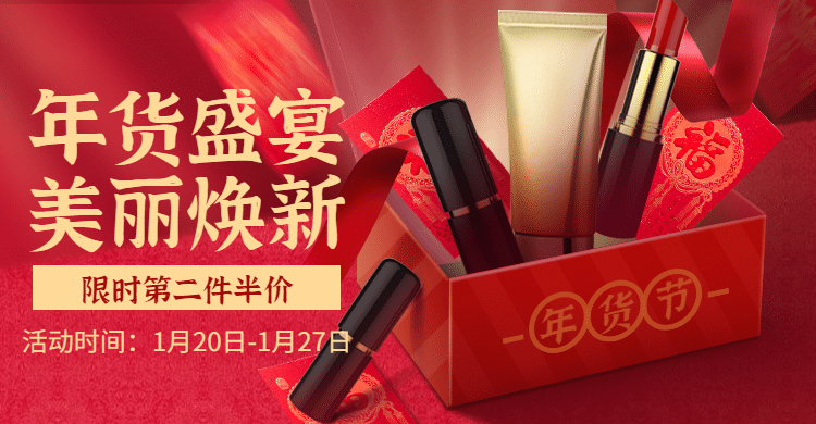 年货节美妆促销海报banner预览效果