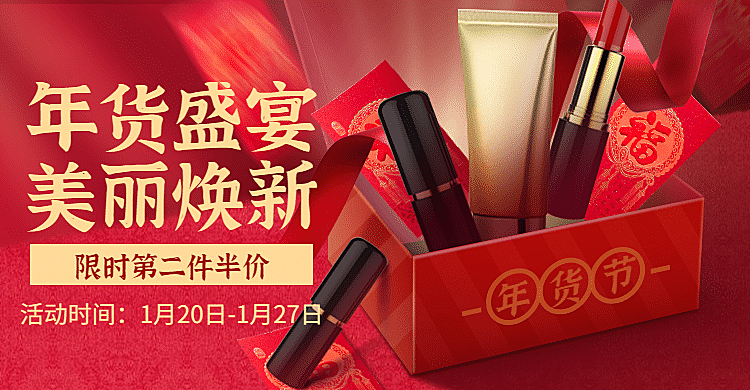 年货节美妆促销海报banner