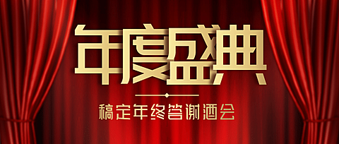 舞台帷幕邀请函颁奖演出首图