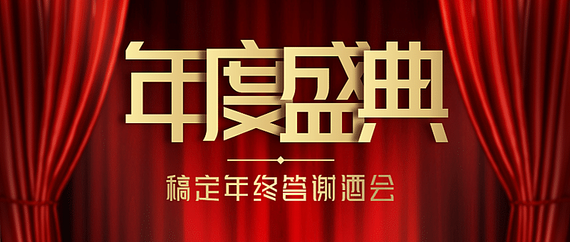 舞台帷幕邀请函颁奖演出首图