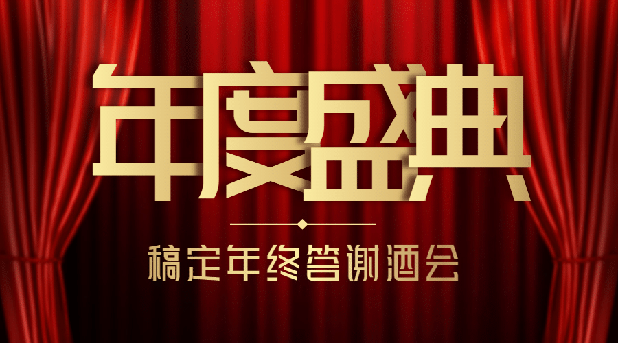 舞台帷幕邀请函颁奖演出banner预览效果