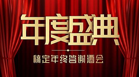 舞台帷幕邀请函颁奖演出banner