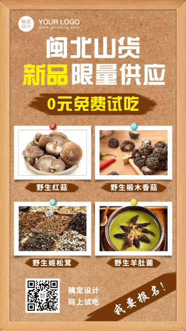 51W特产干货野生活动促销新品免费试吃-排版-标准预览效果