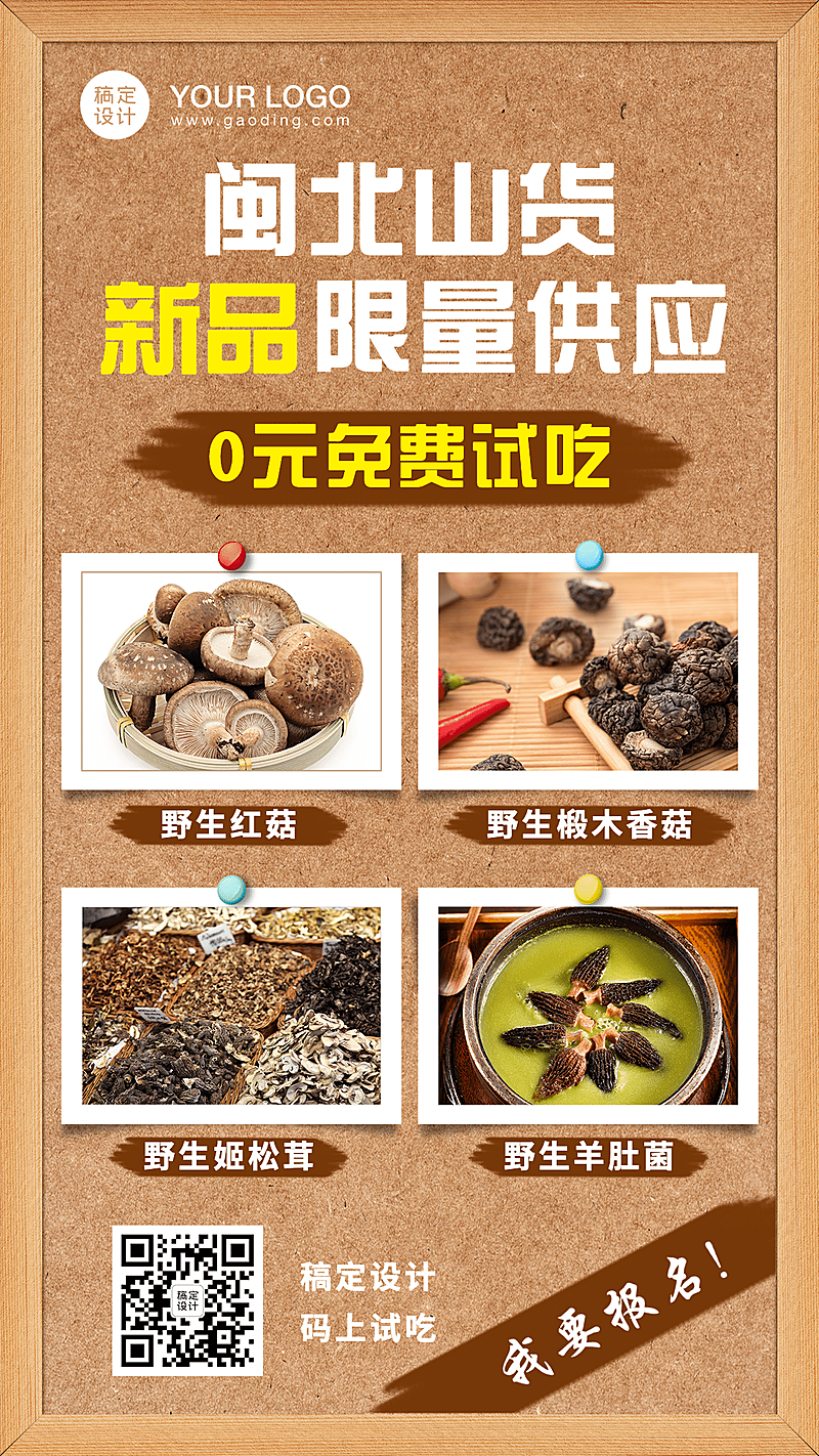 51W特产干货野生活动促销新品免费试吃-排版-标准