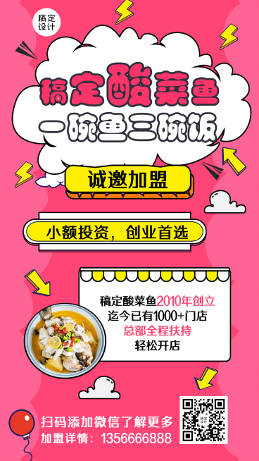 餐饮酸菜鱼加盟海报预览效果