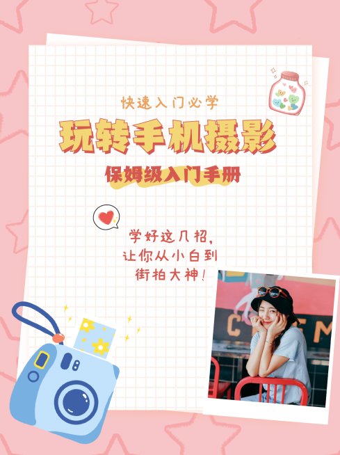 可爱手帐风摄影教程分享小红书封面预览效果