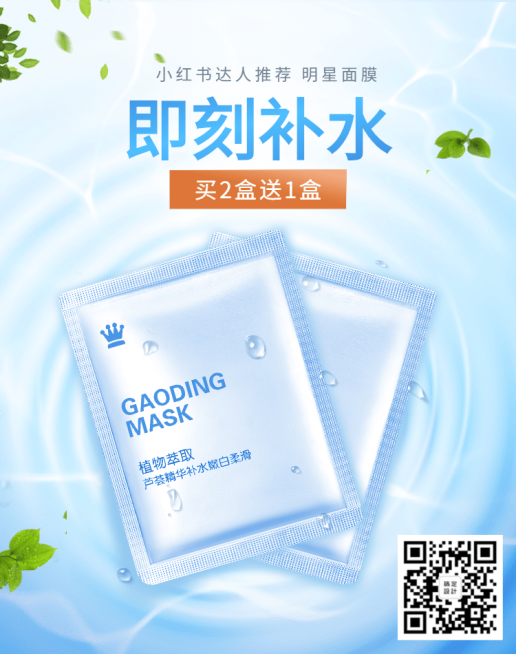 美妆护肤品补水面膜海报预览效果