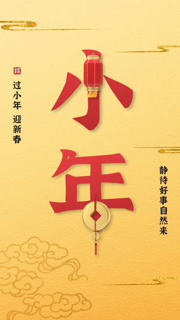 小年祝福大字海报铜钱灯笼黄色喜庆预览效果