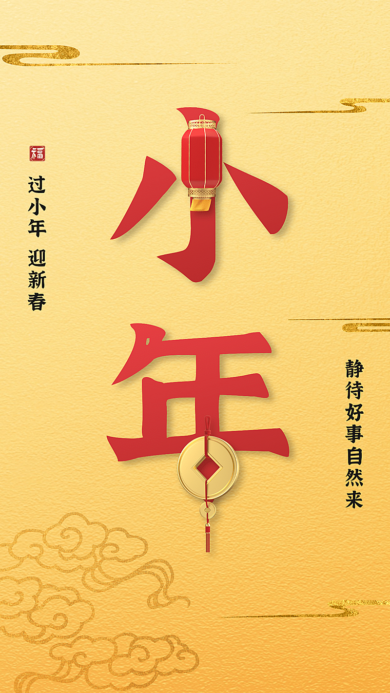 小年祝福大字海报铜钱灯笼黄色喜庆