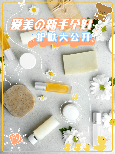 小红书种草母婴亲子孕期护肤品展示预览效果
