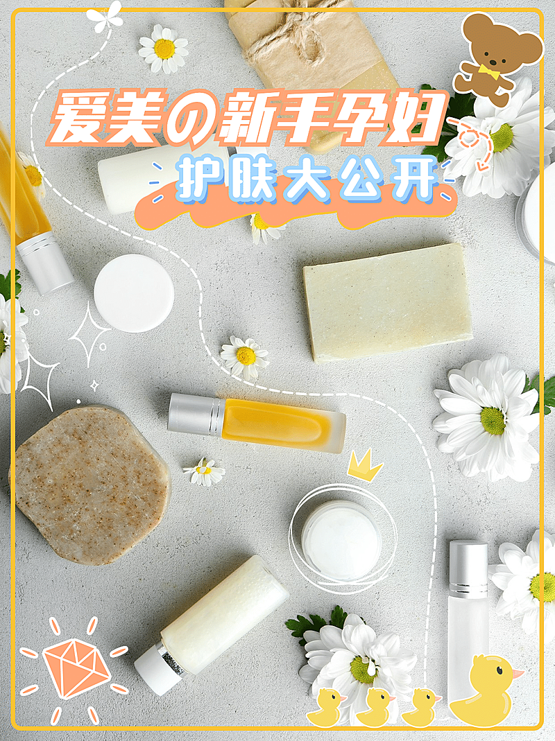 小红书种草母婴亲子孕期护肤品展示
