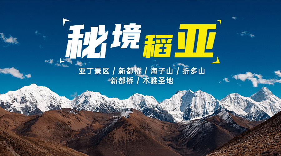 雪山稻城亚丁旅游海报广告banner
