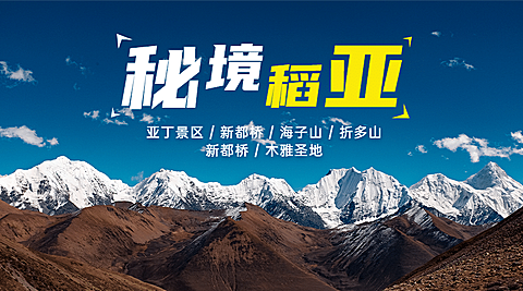 雪山稻城亚丁旅游海报广告banner