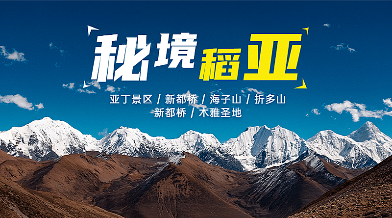 雪山稻城亚丁旅游海报广告banner
