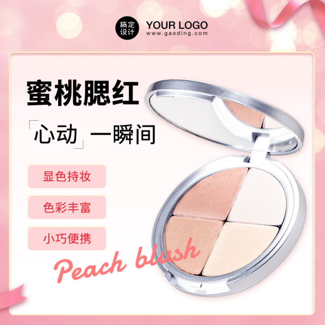 精致美妆化妆品腮红直通车主图预览效果