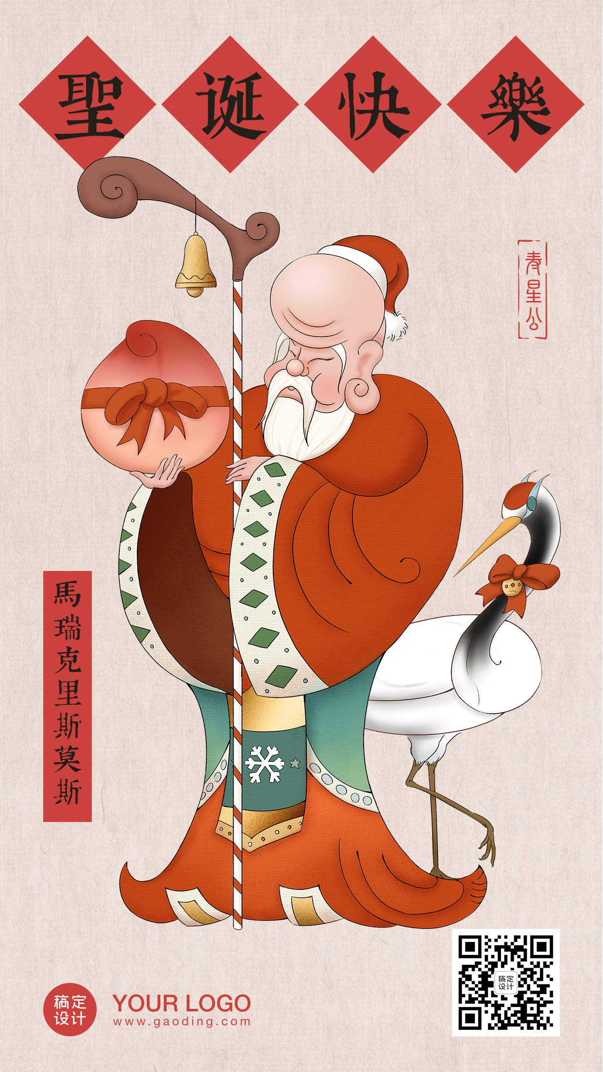 中式圣诞节平安夜寿星公创意海报预览效果
