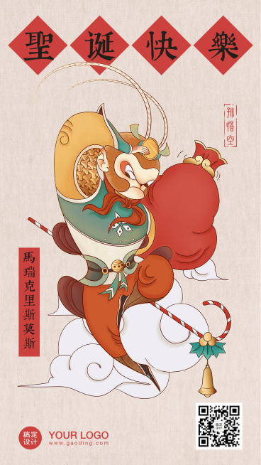 中式圣诞节祝福创意人物孙悟空预览效果