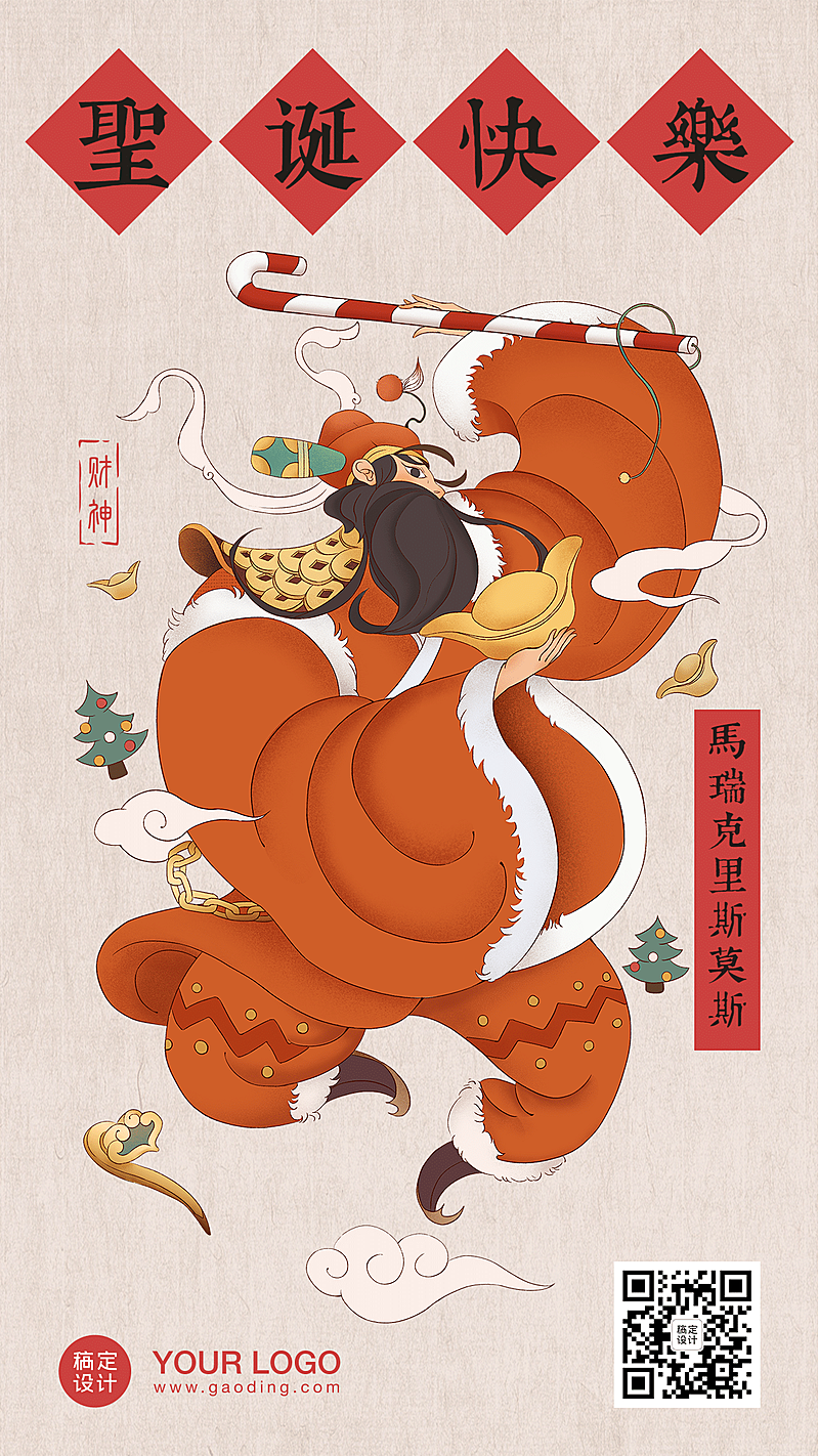 中式圣诞节平安夜财神创意海报