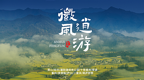 安徽风景旅游海报广告实景唯美banner