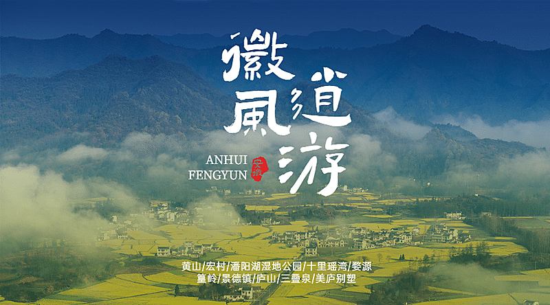 安徽风景旅游海报广告实景唯美banner