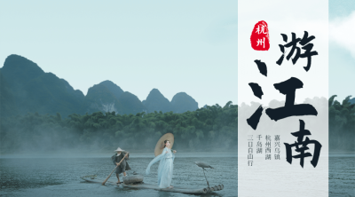 江南复古水墨旅游海报广告banner
