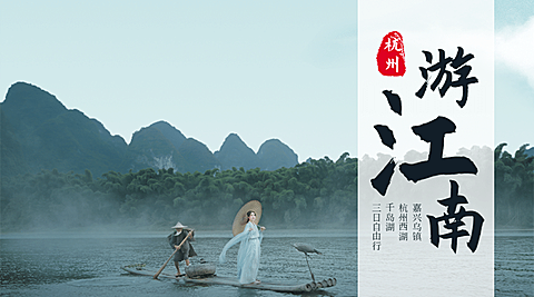 江南复古水墨旅游海报广告banner