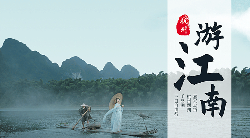 江南复古水墨旅游海报广告banner
