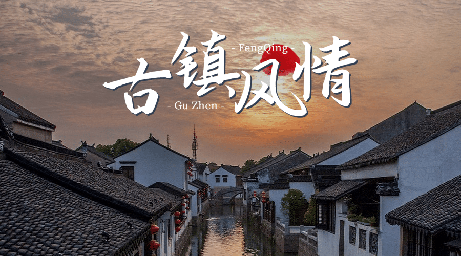 古镇江南风景旅游海报广告banner预览效果