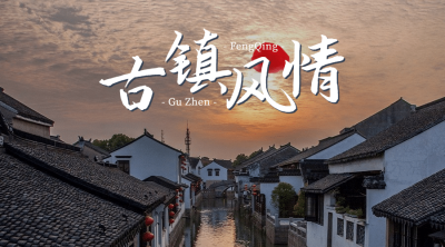 古镇江南风景旅游海报广告banner