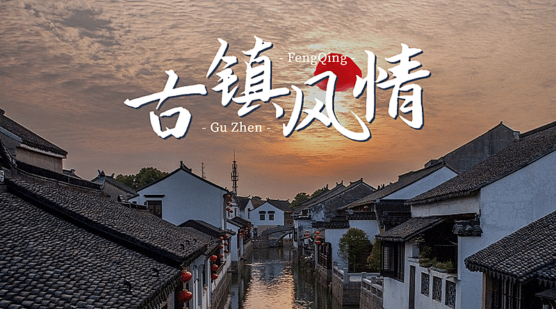 古镇江南风景旅游海报广告banner