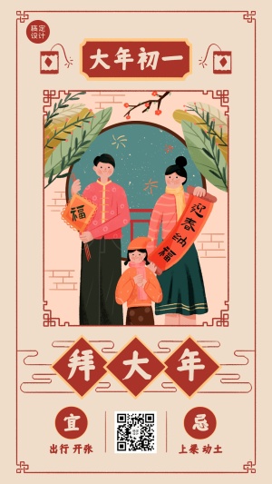 春节习俗初一拜大年海报
